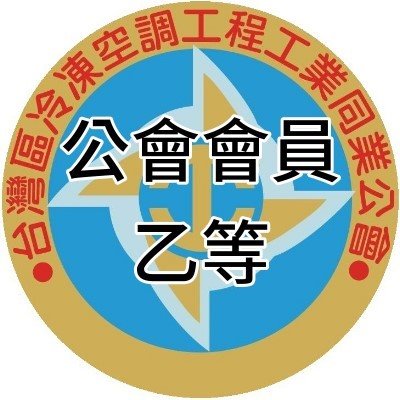開利台灣冷凍冷藏有限公司